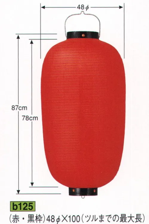 鈴木提灯 B125 提灯 ビニール提灯（装飾用） 18号長型（赤・黒枠） ビニール提灯は、店頭装飾用に最適。飲食店舗などの賑わいを演出するのに欠かさない提灯。 サイズ／スペック