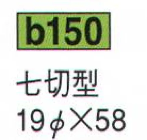 鈴木提灯 B150 提灯 特種型ビニール提灯（受注製作） 七切型 ビニール提灯は、店頭装飾用に最適。飲食店舗などの賑わいを演出するのに欠かさない提灯。※こちらの商品は受注生産となります。ご注文後のキャンセル・返品・交換ができませんので、ご注意下さいませ。※受注生産品のお支払方法は、先振込（代金引換以外）にて承り、ご入金確認後の手配となります。 サイズ／スペック