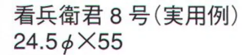 鈴木提灯 B1500 提灯 看兵衛君（ビニール） 8号（実用例） ビニール提灯は、店頭装飾用に最適。飲食店舗などの賑わいを演出するのに欠かさない提灯。ビニール提灯。材質は軟質ビニール。引き伸ばすときにはビニール面を少し緩め、枠、つるをもたずにビニール面を緩めながら、無理に引き伸ばさないでゆっくり引き伸ばして下さい。（冬季はビニール面が硬くなりますので、ご注意願います。）※名入れ代は別途申し受けます。 サイズ／スペック