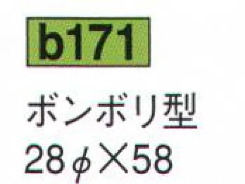 鈴木提灯 B171 提灯 特種型ビニール提灯（受注製作） ボンボリ型 ビニール提灯は、店頭装飾用に最適。飲食店舗などの賑わいを演出するのに欠かさない提灯。※こちらの商品は受注生産となります。ご注文後のキャンセル・返品・交換ができませんので、ご注意下さいませ。※受注生産品のお支払方法は、先振込（代金引換以外）にて承り、ご入金確認後の手配となります。 サイズ／スペック