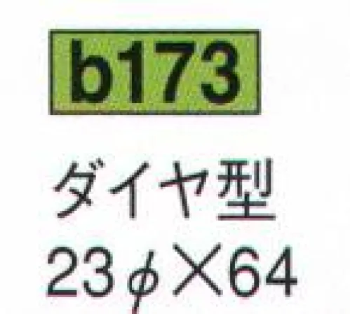 鈴木提灯 B173 提灯 特種型ビニール提灯（受注製作） ダイヤ型 ビニール提灯は、店頭装飾用に最適。飲食店舗などの賑わいを演出するのに欠かさない提灯。※こちらの商品は受注生産となります。ご注文後のキャンセル・返品・交換ができませんので、ご注意下さいませ。※受注生産品のお支払方法は、先振込（代金引換以外）にて承り、ご入金確認後の手配となります。 サイズ／スペック