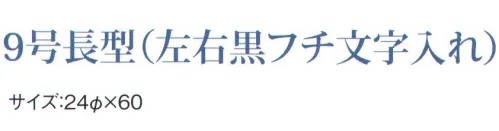 鈴木提灯 B200 ビニール提灯 9号長型（左右黒フチ文字入れ）「ラーメン」 ビニール提灯は、店頭装飾用に最適。飲食店舗などの賑わいを演出するのに欠かさない提灯。ビニール提灯材質は軟質ビニール。引き伸ばすときにはビニール面を少し緩め、枠、つるをもたずにビニール面を緩めながら、無理に引き伸ばさないでゆっくり引き伸ばして下さい。（冬季はビニール面が硬くなりますので、ご注意願います。）※黒フチ文字はハッキリ目立ち、デザイン文字は登録商標申請のオリジナルです。 サイズ／スペック