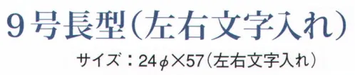 鈴木提灯 B2020 提灯 ビニール印刷提灯（飲食店用） 9号長型（左右文字入れ）「広島焼」 ビニール提灯は、店頭装飾用に最適。飲食店舗などの賑わいを演出するのに欠かさない提灯。ビニール提灯。材質は軟質ビニール。引き伸ばすときにはビニール面を少し緩め、枠、つるをもたずにビニール面を緩めながら、無理に引き伸ばさないでゆっくり引き伸ばして下さい。（冬季はビニール面が硬くなりますので、ご注意願います。） サイズ／スペック