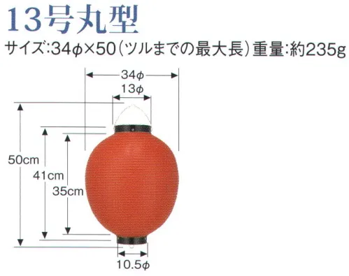 鈴木提灯 B213-1 ビニール提灯 13号丸型（赤/白） ビニール提灯は、店頭装飾用に最適。飲食店舗などの賑わいを演出するのに欠かさない提灯。※この商品の旧品番は B90 です。 サイズ／スペック