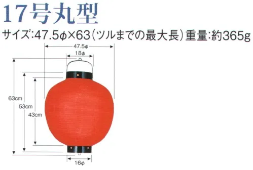 鈴木提灯 B217-6 ビニール提灯 17号丸型（赤） ビニール提灯は、店頭装飾用に最適。飲食店舗などの賑わいを演出するのに欠かさない提灯。※この商品の旧品番は B110 です。 サイズ／スペック