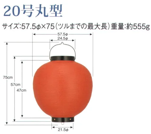 鈴木提灯 B220-6 ビニール提灯 20号丸型（赤） ビニール提灯は、店頭装飾用に最適。飲食店舗などの賑わいを演出するのに欠かさない提灯。※この商品の旧品番は B120 です。 サイズ／スペック