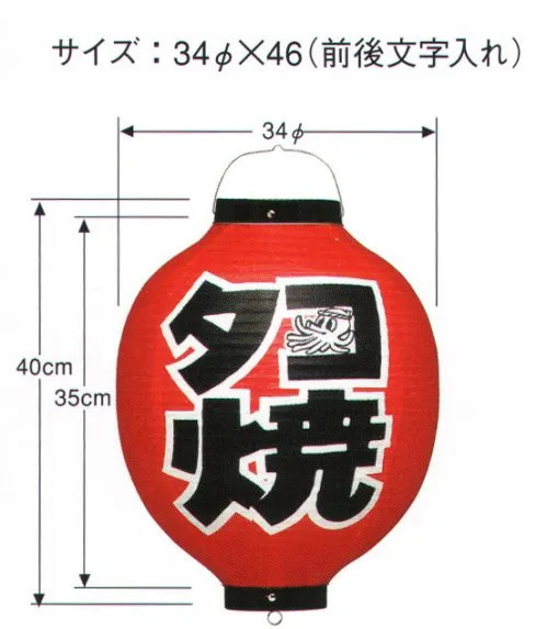 鈴木提灯 B2250 提灯 13号丸型ビニール「たこ焼」（前後文字入れ） ビニール提灯は、店頭装飾用に最適。飲食店舗などの賑わいを演出するのに欠かさない提灯。ビニール提灯。材質は軟質ビニール。引き伸ばすときにはビニール面を少し緩め、枠、つるをもたずにビニール面を緩めながら、無理に引き伸ばさないでゆっくり引き伸ばして下さい。（冬季はビニール面が硬くなりますので、ご注意願います。） サイズ／スペック