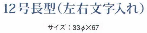 鈴木提灯 B250 ビニール提灯 12号長型（左右黒フチ文字入れ）「ラーメン」 ビニール提灯は、店頭装飾用に最適。飲食店舗などの賑わいを演出するのに欠かさない提灯。ビニール提灯材質は軟質ビニール。引き伸ばすときにはビニール面を少し緩め、枠、つるをもたずにビニール面を緩めながら、無理に引き伸ばさないでゆっくり引き伸ばして下さい。（冬季はビニール面が硬くなりますので、ご注意願います。）※黒フチ文字はハッキリ目立ち、デザイン文字は登録商標申請のオリジナルです。 サイズ／スペック