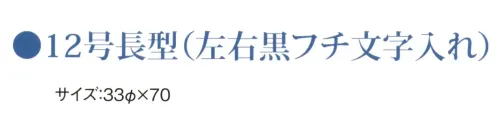 鈴木提灯 B256 ビニール提灯 12号長型（左右黒フチ文字入れ）「居酒屋」 ビニール提灯は、店頭装飾用に最適。飲食店舗などの賑わいを演出するのに欠かさない提灯。ビニール提灯材質は軟質ビニール。引き伸ばすときにはビニール面を少し緩め、枠、つるをもたずにビニール面を緩めながら、無理に引き伸ばさないでゆっくり引き伸ばして下さい。（冬季はビニール面が硬くなりますので、ご注意願います。）※黒フチ文字はハッキリ目立ち、デザイン文字は登録商標申請のオリジナルです。 サイズ／スペック