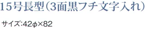 鈴木提灯 B300 ビニール提灯 15号長型（3面黒フチ文字入れ）「ラーメン」（味自慢） 「ラーメン」（左右面）「味自慢」（正面）ビニール提灯は、店頭装飾用に最適。飲食店舗などの賑わいを演出するのに欠かさない提灯。ビニール提灯材質は軟質ビニール。引き伸ばすときにはビニール面を少し緩め、枠、つるをもたずにビニール面を緩めながら、無理に引き伸ばさないでゆっくり引き伸ばして下さい。（冬季はビニール面が硬くなりますので、ご注意願います。） サイズ／スペック