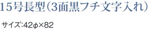 鈴木提灯 B301 ビニール提灯 15号長型（3面黒フチ文字入れ）「やきとり」（入額入） 「やきとり」（左右面）「入額入」（正面）ビニール提灯は、店頭装飾用に最適。飲食店舗などの賑わいを演出するのに欠かさない提灯。ビニール提灯材質は軟質ビニール。引き伸ばすときにはビニール面を少し緩め、枠、つるをもたずにビニール面を緩めながら、無理に引き伸ばさないでゆっくり引き伸ばして下さい。（冬季はビニール面が硬くなりますので、ご注意願います。） サイズ／スペック