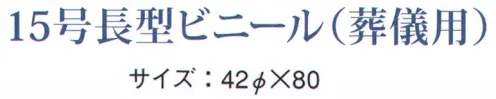 鈴木提灯 B308 提灯 15号長型ビニール（葬儀用） 「忌」 ビニール提灯。材質は軟質ビニール。引き伸ばすときにはビニール面を少し緩め、枠、つるをもたずにビニール面を緩めながら、無理に引き伸ばさないでゆっくり引き伸ばして下さい。（冬季はビニール面が硬くなりますので、ご注意願います。）※冬季はビニール面が硬く縮まっていますので実寸より短く見えます。 サイズ／スペック