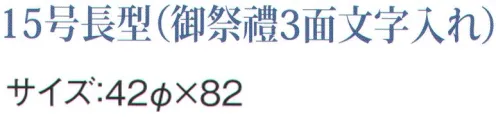 鈴木提灯 B309 ビニール提灯 15号長型「御祭禮」(3面文字入れ) ビニール提灯は、店頭装飾用に最適。飲食店舗などの賑わいを演出するのに欠かさない提灯。ビニール提灯材質は軟質ビニール。引き伸ばすときにはビニール面を少し緩め、枠、つるをもたずにビニール面を緩めながら、無理に引き伸ばさないでゆっくり引き伸ばして下さい。（冬季はビニール面が硬くなりますので、ご注意願います。） サイズ／スペック