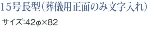 鈴木提灯 B310 ビニール提灯 15号長型（葬儀用正面のみ文字入れ） 「御霊燈」 ビニール提灯は、店頭装飾用に最適。飲食店舗などの賑わいを演出するのに欠かさない提灯。ビニール提灯材質は軟質ビニール。引き伸ばすときにはビニール面を少し緩め、枠、つるをもたずにビニール面を緩めながら、無理に引き伸ばさないでゆっくり引き伸ばして下さい。（冬季はビニール面が硬くなりますので、ご注意願います。） サイズ／スペック