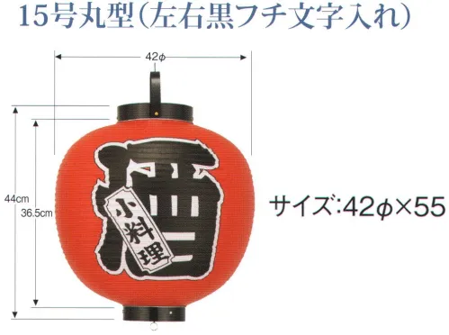 鈴木提灯 B331 ビニール印刷提灯 15号丸型（左右黒フチ文字入れ）「めし」 ビニール提灯は、店頭装飾用に最適。飲食店舗などの賑わいを演出するのに欠かさない提灯。ビニール提灯材質は軟質ビニール。引き伸ばすときにはビニール面を少し緩め、枠、つるをもたずにビニール面を緩めながら、無理に引き伸ばさないでゆっくり引き伸ばして下さい。（冬季はビニール面が硬くなりますので、ご注意願います。）※黒フチ文字はハッキリ目立ち、デザイン文字は登録商標申請のオリジナルです。 サイズ／スペック