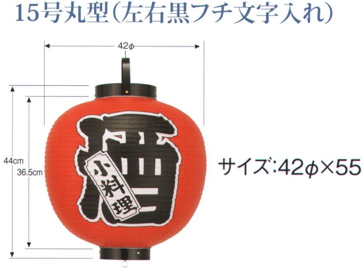 受注製作 カドキ ビニール提灯 印刷15号丸型 めし B331 YTY06002【送料