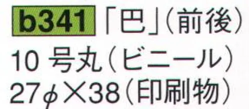 鈴木提灯 B341 提灯 祭禮用品 ビニール提灯 「巴」10号丸（ビニール）（印刷物）  サイズ／スペック