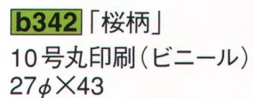 鈴木提灯 B342 提灯 ビニール提灯（装飾用） 10号丸印刷（ビニール）「桜柄」 ビニール提灯。材質は軟質ビニール。引き伸ばすときにはビニール面を少し緩め、枠、つるをもたずにビニール面を緩めながら、無理に引き伸ばさないでゆっくり引き伸ばして下さい。（冬季はビニール面が硬くなりますので、ご注意願います。） サイズ／スペック