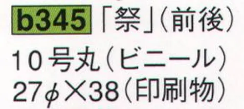 鈴木提灯 B345 提灯 祭禮用品 ビニール提灯 「祭」10号丸（ビニール）（印刷物）  サイズ／スペック