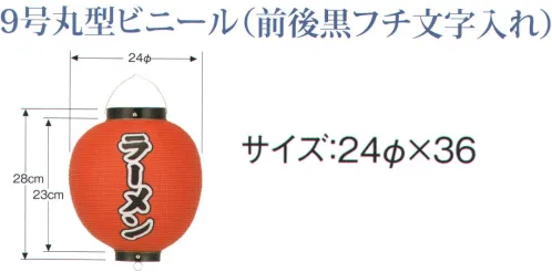 鈴木提灯 B348 ビニール提灯 9号丸型(前後黒フチ文字入れ)「うなぎ」 ビニール提灯は、店頭装飾用に最適。飲食店舗などの賑わいを演出するのに欠かさない提灯。ビニール提灯材質は軟質ビニール。引き伸ばすときにはビニール面を少し緩め、枠、つるをもたずにビニール面を緩めながら、無理に引き伸ばさないでゆっくり引き伸ばして下さい。（冬季はビニール面が硬くなりますので、ご注意願います。）※黒フチ文字は、ハッキリ目立ち、デザイン文字は登録商標申請のオリジナルです。 サイズ／スペック