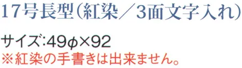 鈴木提灯 B401 ビニール提灯 17号長型（紅染/3面文字入れ）「やきとり」（味自慢） 「やきとり」（左右面）「味自慢」（正面）紅染は、従来商品より夜間でのあかりを入れた時に鮮やかです。ビニール提灯は、店頭装飾用に最適。飲食店舗などの賑わいを演出するのに欠かさない提灯。ビニール提灯材質は軟質ビニール。引き伸ばすときにはビニール面を少し緩め、枠、つるをもたずにビニール面を緩めながら、無理に引き伸ばさないでゆっくり引き伸ばして下さい。（冬季はビニール面が硬くなりますので、ご注意願います。）※紅染の手書きは出来ません。 サイズ／スペック