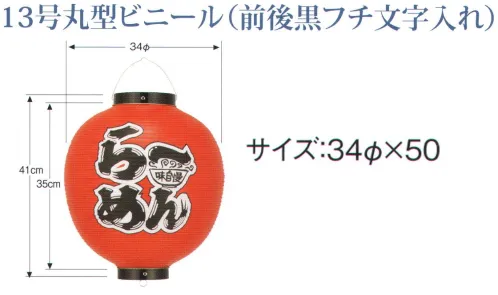 鈴木提灯 B410 提灯 13号丸型ビニール「ら～めん」（前後黒フチ文字入れ） ビニール提灯は、店頭装飾用に最適。飲食店舗などの賑わいを演出するのに欠かさない提灯。ビニール提灯材質は軟質ビニール。引き伸ばすときにはビニール面を少し緩め、枠、つるをもたずにビニール面を緩めながら、無理に引き伸ばさないでゆっくり引き伸ばして下さい。（冬季はビニール面が硬くなりますので、ご注意願います。）※黒フチ文字はハッキリ目立ち、デザイン文字は登録商標申請のオリジナルです。 サイズ／スペック