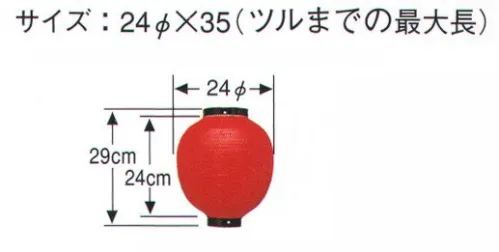 鈴木提灯 B46 提灯 ビニール提灯（装飾用） 9号丸型（白・黒枠） ビニール提灯は、店頭装飾用に最適。飲食店舗などの賑わいを演出するのに欠かさない提灯。 サイズ／スペック