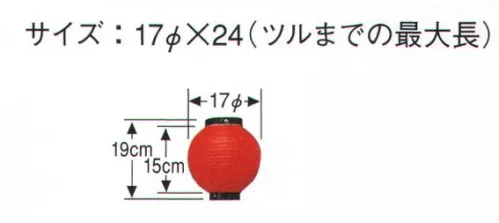 鈴木提灯 B60 提灯 ビニール提灯（装飾用） 6号丸型（赤・黒枠） ビニール提灯は、店頭装飾用に最適。飲食店舗などの賑わいを演出するのに欠かさない提灯。 サイズ／スペック