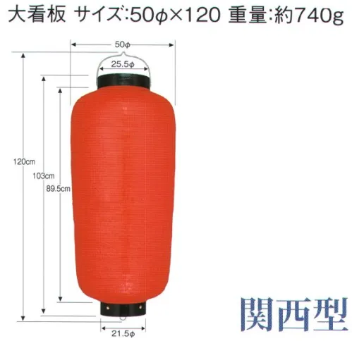 鈴木提灯 B670-6 関西型ビニール提灯 大看板（赤） ビニール提灯は、店頭装飾用に最適。飲食店舗などの賑わいを演出するのに欠かさない提灯。※この商品の旧品番は B135 です。 サイズ／スペック