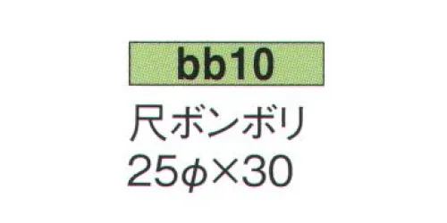 鈴木提灯 BB10 尺ボンボリ 飲食店舗などの賑わいを演出するのに欠かさない提灯。 サイズ／スペック