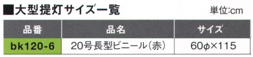 鈴木提灯 BK120-6 大型提灯 20号長型（ビニール）(受注生産） 神社仏閣から商店、居酒屋の看板として幅広く利用されています。※この商品の旧品番は B420 です。※こちらの商品は受注生産となります。ご注文後のキャンセル・返品・交換ができませんので、ご注意下さいませ。※受注生産品のお支払方法は、先振込（代金引換以外）にて承り、ご入金確認後の手配となります。 サイズ／スペック