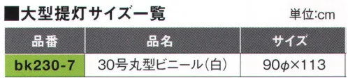 鈴木提灯 BK230-7 大型提灯 30号丸型（ビニール）(受注生産) 神社仏閣から商店、居酒屋の看板として幅広く利用されています。※この商品の旧品番は B433 です。※こちらの商品は受注生産となります。ご注文後のキャンセル・返品・交換ができませんので、ご注意下さいませ。※受注生産品のお支払方法は、先振込（代金引換以外）にて承り、ご入金確認後の手配となります。 サイズ／スペック