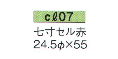 鈴木提灯 CL07 セル提灯 七寸セル赤 飲食店舗などの賑わいを演出するのに欠かさない提灯。 サイズ／スペック