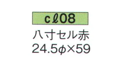 鈴木提灯 CL08 セル提灯 八寸セル赤 飲食店舗などの賑わいを演出するのに欠かさない提灯。 サイズ／スペック