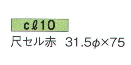 鈴木提灯 CL10 セル提灯 尺セル赤 飲食店舗などの賑わいを演出するのに欠かさない提灯。 サイズ／スペック