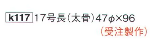 鈴木提灯 K117 提灯 長型和紙 17号長（和紙・太骨）受注生産 ※この商品は受注生産になります。※受注生産品につきましては、ご注文後のキャンセル、返品及び他の商品との交換、色・サイズ交換が出来ませんのでご注意ください。※受注生産品のお支払い方法は、先振込（代金引換以外）にて承り、ご入金確認後の手配となります。 サイズ／スペック