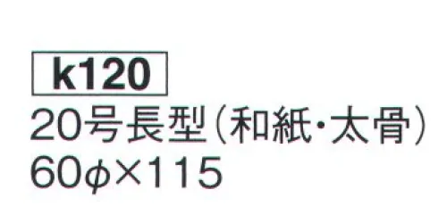 鈴木提灯 K120 大型提灯 20号長型（和紙・太骨）(受注生産) 神社仏閣から商店、居酒屋の看板として幅広く利用されています。※この商品の旧品番は 920 です。※こちらの商品は受注生産となります。ご注文後のキャンセル・返品・交換ができませんので、ご注意下さいませ。※受注生産品のお支払方法は、先振込（代金引換以外）にて承り、ご入金確認後の手配となります。 サイズ／スペック