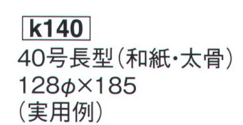 鈴木提灯 K140 大型提灯 40号長型（和紙・太骨）(受注生産) 神社仏閣から商店、居酒屋の看板として幅広く利用されています。※商品画像は実用例です。実際の商品は白です。※名入れ代は別途かかります。※この商品の旧品番は 945 です。※こちらの商品は受注生産となります。ご注文後のキャンセル・返品・交換ができませんので、ご注意下さいませ。※受注生産品のお支払方法は、先振込（代金引換以外）にて承り、ご入金確認後の手配となります。 サイズ／スペック