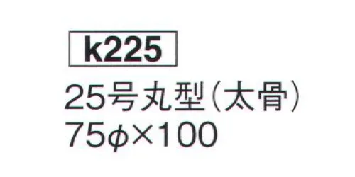 鈴木提灯 K225 大型提灯 25号丸型（太骨）(受注生産) 神社仏閣から商店、居酒屋の看板として幅広く利用されています。※この商品の旧品番は 925 です。※こちらの商品は受注生産となります。ご注文後のキャンセル・返品・交換ができませんので、ご注意下さいませ。※受注生産品のお支払方法は、先振込（代金引換以外）にて承り、ご入金確認後の手配となります。 サイズ／スペック