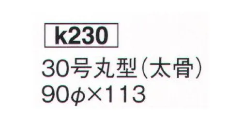 鈴木提灯 K230 大型提灯 30号丸型（太骨）(受注生産) 神社仏閣から商店、居酒屋の看板として幅広く利用されています。ツルは十文字仕様です。※この商品の旧品番は 925 です。※こちらの商品は受注生産となります。ご注文後のキャンセル・返品・交換ができませんので、ご注意下さいませ。※受注生産品のお支払方法は、先振込（代金引換以外）にて承り、ご入金確認後の手配となります。 サイズ／スペック