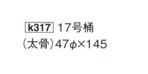 鈴木提灯 K317 提灯 桶型 17号桶（太骨）(受注生産) 神社仏閣から商店、居酒屋の看板として幅広く利用されています。※この商品の旧品番は 759 です。※この商品は受注生産になります。※受注生産品につきましては、ご注文後のキャンセル、返品及び他の商品との交換、色・サイズ交換が出来ませんのでご注意ください。※受注生産品のお支払い方法は、先振込（代金引換以外）にて承り、ご入金確認後の手配となります。 サイズ／スペック