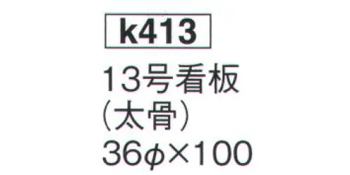 鈴木提灯 K413 提灯  13号看板（太骨）(受注生産) 神社仏閣から商店、居酒屋の看板として幅広く利用されています。※この商品の旧品番は 813 です。※この商品は受注生産になります。※受注生産品につきましては、ご注文後のキャンセル、返品及び他の商品との交換、色・サイズ交換が出来ませんのでご注意ください。※受注生産品のお支払い方法は、先振込（代金引換以外）にて承り、ご入金確認後の手配となります。 サイズ／スペック