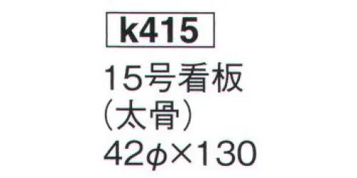 鈴木提灯 K415 提灯  13号看板（太骨）(受注生産) 神社仏閣から商店、居酒屋の看板として幅広く利用されています。※この商品の旧品番は 815 です。※この商品は受注生産になります。※受注生産品につきましては、ご注文後のキャンセル、返品及び他の商品との交換、色・サイズ交換が出来ませんのでご注意ください。※受注生産品のお支払い方法は、先振込（代金引換以外）にて承り、ご入金確認後の手配となります。 サイズ／スペック