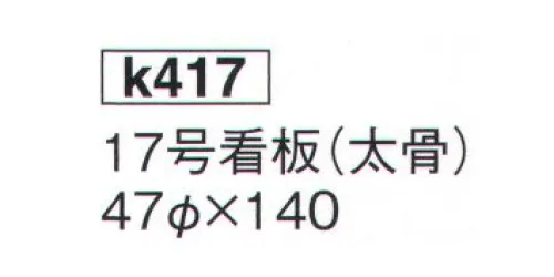 鈴木提灯 K417 提灯 17号看板（太骨）（受注生産） 神社仏閣から商店、居酒屋の看板として幅広く利用されています。※この商品の旧品番は 817 です。※この商品は受注生産になります。※受注生産品につきましては、ご注文後のキャンセル、返品及び他の商品との交換、色・サイズ交換が出来ませんのでご注意ください。※受注生産品のお支払い方法は、先振込（代金引換以外）にて承り、ご入金確認後の手配となります。 サイズ／スペック