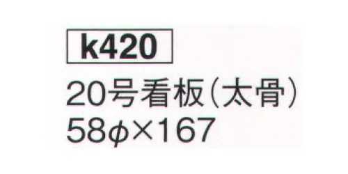 鈴木提灯 K420 提灯  20号看板（和紙・太骨） 神社仏閣から商店、居酒屋の看板として幅広く利用されています。※この商品の旧品番は 820 です。※この商品は受注生産になります。※受注生産品につきましては、ご注文後のキャンセル、返品及び他の商品との交換、色・サイズ交換が出来ませんのでご注意ください。※受注生産品のお支払い方法は、先振込（代金引換以外）にて承り、ご入金確認後の手配となります。 サイズ／スペック