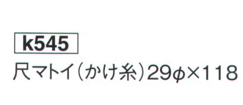 鈴木提灯 K545 提灯 特殊型和紙提灯 尺マトイ（かけ糸） 神社仏閣から商店、居酒屋の看板として幅広く利用されています。 サイズ／スペック