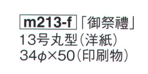 鈴木提灯 M213-F 祭禮提灯 「御祭禮」 13号丸型（洋紙） ※この商品の旧品番は 1307 です。 サイズ／スペック