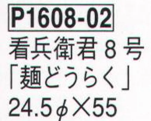 鈴木提灯 P1608-02 提灯 和紙看兵衛君 8号「麺どうらく」  サイズ／スペック