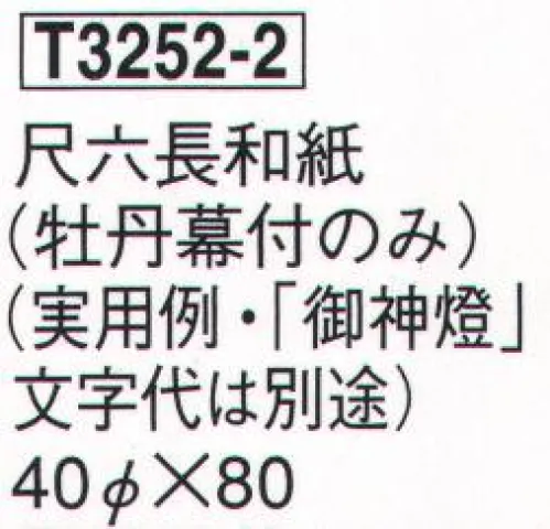 鈴木提灯 T3252-2 提灯 御神燈（〆縄幕付） 尺六長和紙（牡丹幕付のみ）（実用例・「御神燈」文字代は別途） ※画像は見本です。※名入れ代は別途申し受けます。 サイズ／スペック