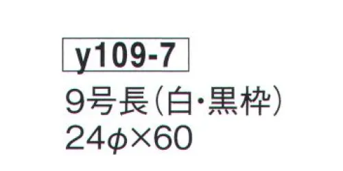 鈴木提灯 Y109-7 提灯 長型洋紙 9号長（白・黒枠） ※この商品の旧品番は 2500 です。 サイズ／スペック